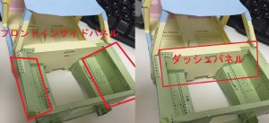 インサイドパネル、ダッシュパネル