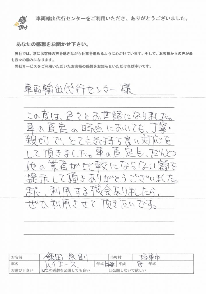 ハイエース買取お客様の声③