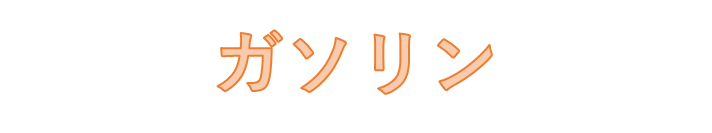 ガソリン
