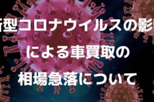 リセールバリューランキング アホですか というぐらい高い車まとめ