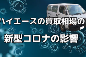 ハイエース買取における新型コロナの影響について