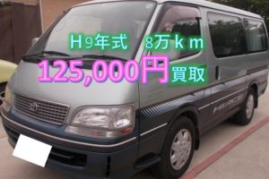 【買取事例】ハイエースワゴン平成9年KD-KZH100G福岡県