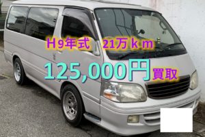 【買取事例】ハイエースワゴン平成9年KD-KZH100G千葉県