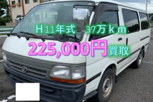 【買取事例】ハイエースバン平成11年GE-RZH102V埼玉県