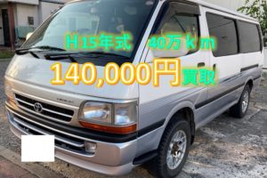 【買取事例】ハイエースバン平成15年KG-LH178V北海道