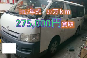 【買取事例】ハイエースバン平成17年KR-KDH200V大阪府