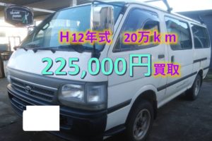 【買取事例】ハイエースバン平成12年KG-LH178V新潟県