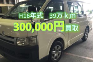 【買取事例】ハイエースバン平成16年KR-KDH200V大阪府