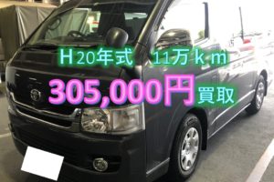 【買取事例】ハイエースバン平成20年ADF-KDH201V大阪府