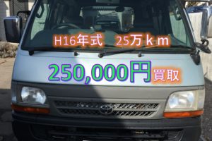 【買取事例】ハイエースバン平成16年KG-LH168V長野県